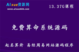 免费算命网站源码,风水算命网站 起名生辰,易经周易网站源码程序,百度网盘资源打包下载