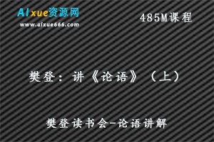 樊登读书会：樊登讲《论语》（上），百度网盘资源下载