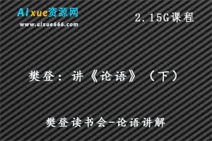 樊登读书 樊登讲《论语》下，2.15G百度网盘资源下载
