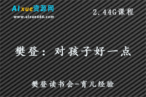 樊登读书：对孩子好一点，2.44G百度网盘资源下载