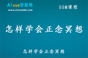 教你学打坐，怎样学会正念冥想,百度网盘资源打包下载