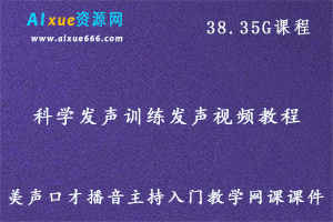 科学发声训练视频教程美声口才播音主持教学网课,38.35G百度网盘资源打包下载