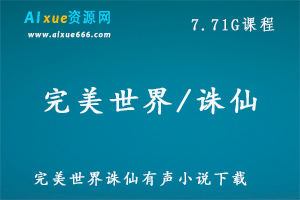 完美世界有声小说/诛仙有声小说全集下载,7.71G百度网盘资源打包下载