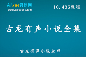 古龙小说有声小说全集，10.43G百度网盘资源打包下载