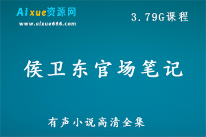 侯卫东官场笔记有声小说高清全集，3.79G百度网盘资源打包下载