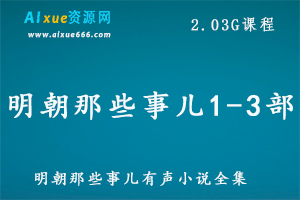 明朝那些事儿有声小说全集1-3部,百度网盘资源打包下载