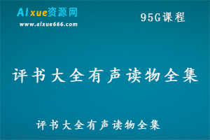评书大全有声读物全集,95G百度网盘资源打包下载
