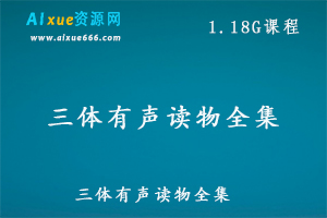 三体有声读物全集,百度网盘资源打包下载