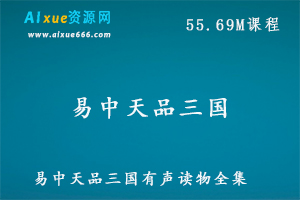 易中天品三国有声读物,全集百度网盘资源打包下载