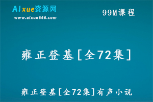 雍正登基有声小说[全72集](播音——小胖_晟焕)百度网盘资源打包下载