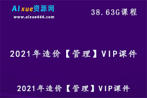 2021年造价管理教学课程VIP课件,38.63G百度网盘资源打包下载