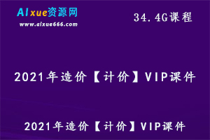 2021年造价计价VIP课件教学视频,34.4G百度网盘资源打包下载
