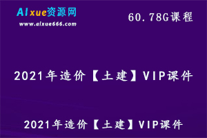 2021年造价土建VIP课件教学课程,60.78G百度网盘资源打包下载