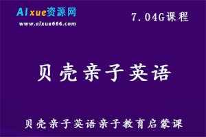 贝壳亲子英语教程，7.04G百度网盘资源打包下载,亲子英语启蒙教育教学视频