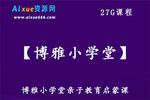 博雅小学堂亲子教育启蒙课，27G百度网盘资源打包下载