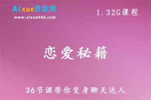 恋爱秘籍教程36节课带你变身聊天达人,1.32G百度网盘资源打包下载,怎样谈恋爱视频教程
