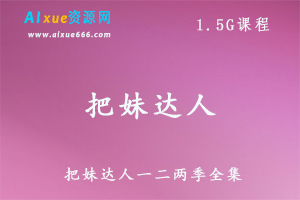 把妹达人教学课程一二两季全集,1.5G百度网盘资源打包下载,恋爱秘籍怎样追到自己喜欢的女神教学视频