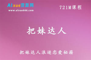 把妹达人浪迹恋爱秘籍教学视频,721M百度网盘资源打包下载