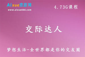 梦想生活-全世界都是你的交友圈,4.73G百度网盘资源打包下载,人际交往教学视频
