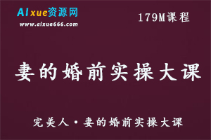 完美人·妻的婚前实操大课两性知识课程,百度网盘资源打包下载