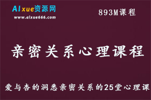 爱与心的洞悉男女关系的25堂心理教学课程,893M百度网盘资源打包下载