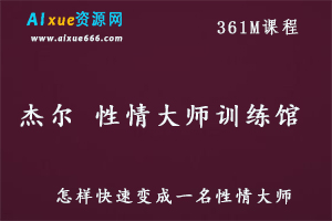杰尔 性情大师训练馆 男女交往中方法和技巧教程，百度网盘资源打包下载