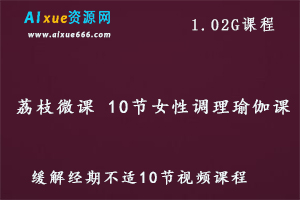荔枝微课 女性调理瑜伽课缓解经期不适教学课程，百度网盘资源打包下载