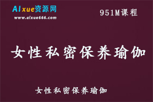 女性私密保养瑜伽教学视频，百度网盘资源打包下载