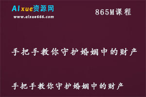 教你如何守护婚姻中的财产课程，百度网盘资源打包下载
