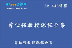 曾仕强教授企业国学教学课程合集,52.44G百度网盘资源打包下载