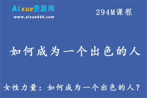 女性成长如何成为一个有魅力的女人？,百度网盘资源打包下载