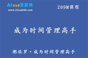 粥佐罗·怎样成为时间管理高手,百度网盘资源打包下载