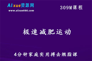 快速减肥运动课程4分钟家庭实用燃脂课,百度网盘资源打包下载