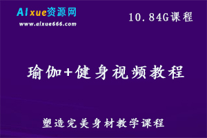 瑜伽/健身视频教程,10.84G百度网盘资源打包下载,教你怎样塑造健康体魄和完美身材