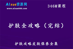 护肤全攻略教程,百度网盘资源打包下载