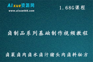 卤菜/卤肉/卤水/卤汁/零基础制作视频教程猪头/肉卤料/秘方小吃配方技术，百度网盘资源打包下载