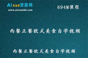 正餐西餐欧式美食教学视频，百度网盘资源打包下载