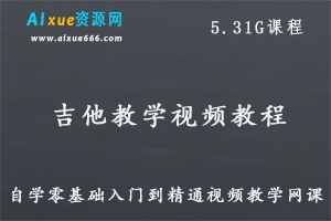 吉他教学视频课程,自学吉他零基础到精通视频教学教程，5.31G百度网盘资源打包下载
