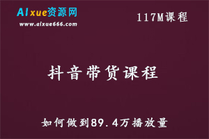 抖音带货教学课程带茶是如何做到89.4万播放量,百度网盘资源打包下载