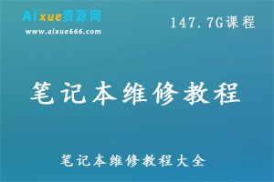 笔记本维修教学课程大全 从入门到精通成为维修大师,147.7G百度网盘资源打包下载