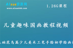 儿童国画教学视频,花鸟少儿美术工笔手绘初学绘画教程视频，百度网盘资源打包下载