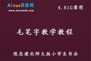 陈忠建北师大版小学生书法视频课程毛笔字教学课程 ,4.81G百度网盘资源打包下载