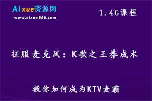 教你学唱歌教程K歌之王成长术，1.4G百度网盘资源打包下载
