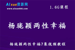 杨珑颖两性幸福7集视频教程,1.6G课程百度网盘资源打包下载