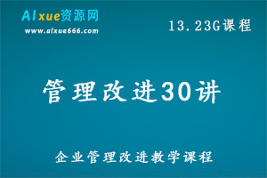 企业管理改进30讲教程,13.23G课程百度网盘资源打包下载