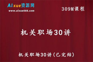 机关职场30讲教学课程,百度网盘资源打包下载