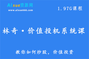 教你炒股教程林奇·价值投机系统课,1.97G百度网盘资源打包下载