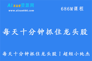 教你炒股教程每天十分钟抓住龙头股超短小纯杰,百度网盘资源打包下载