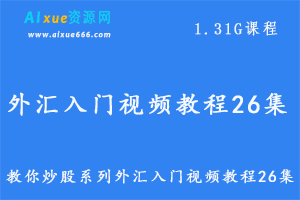教你炒股教学课程外汇入门视频教程26集,百度网盘资源打包下载