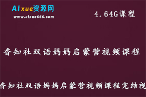 跟谁学香知社双语妈妈启蒙教学课程视频39讲,4.64G百度网盘资源打包下载